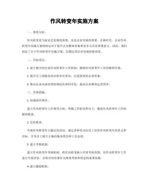 作风转变年实施方案