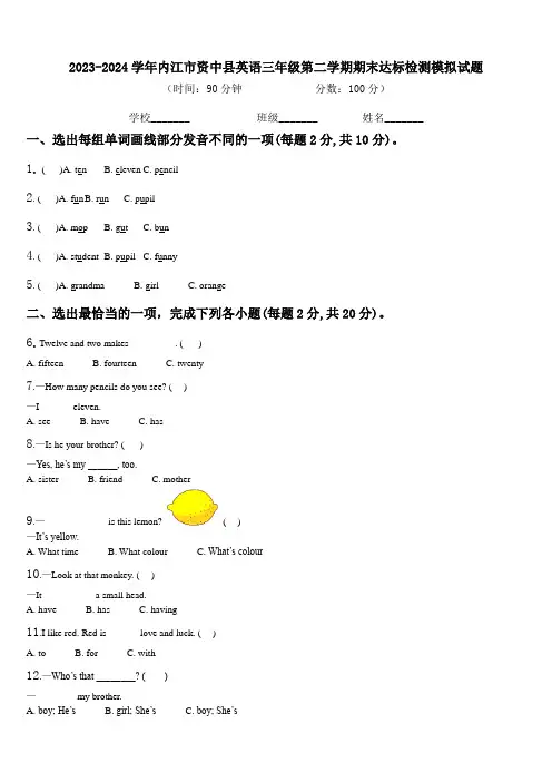 2023-2024学年内江市资中县英语三年级第二学期期末达标检测模拟试题含解析