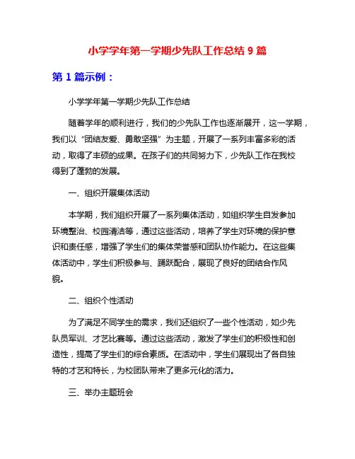小学学年第一学期少先队工作总结9篇