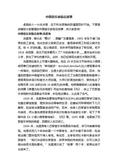 中国音乐家励志故事