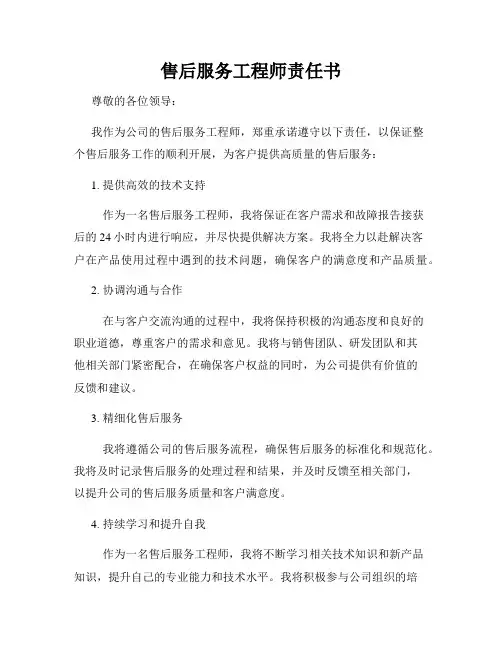 售后服务工程师责任书