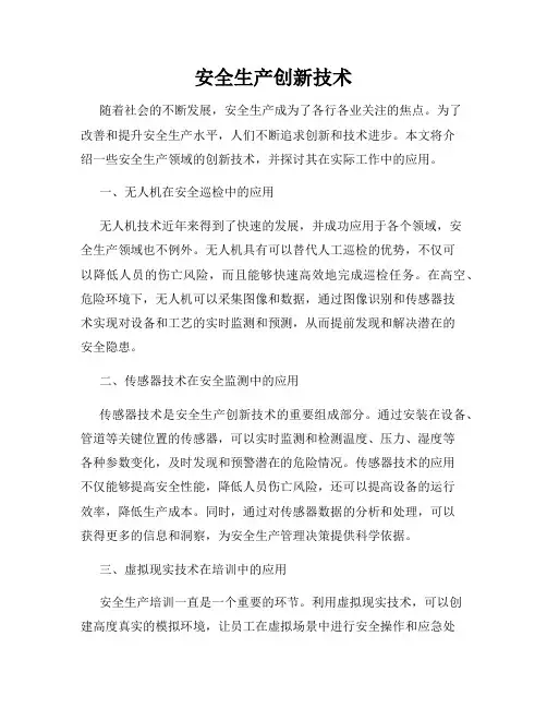 安全生产创新技术