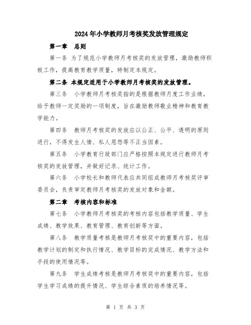 2024年小学教师月考核奖发放管理规定