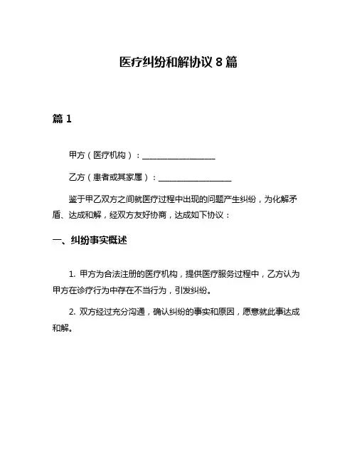医疗纠纷和解协议8篇