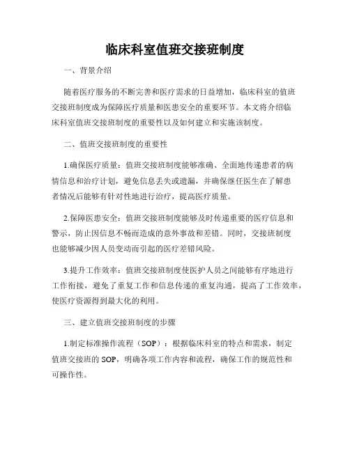 临床科室值班交接班制度