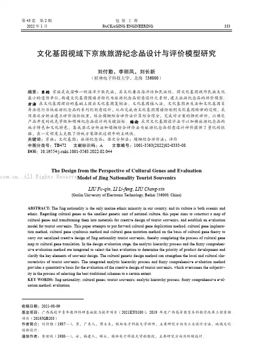 文化基因视域下京族旅游纪念品设计与评价模型研究