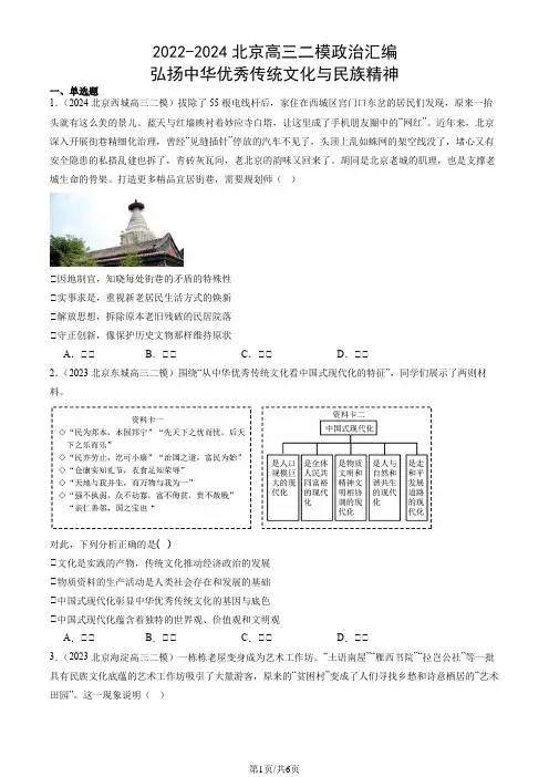 2022-2024北京高三二模政治汇编：弘扬中华优秀传统文化与民族精神