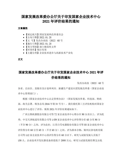 国家发展改革委办公厅关于印发国家企业技术中心2021年评价结果的通知