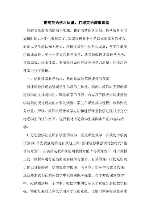 提高英语学习质量,打造英语高效课堂