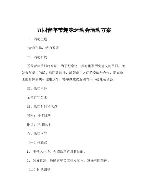 五四青年节趣味运动会活动方案