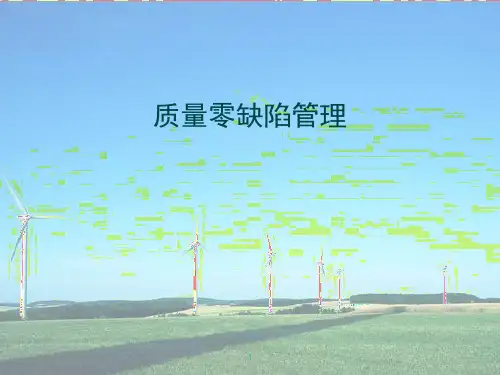质量零缺陷管理ppt课件