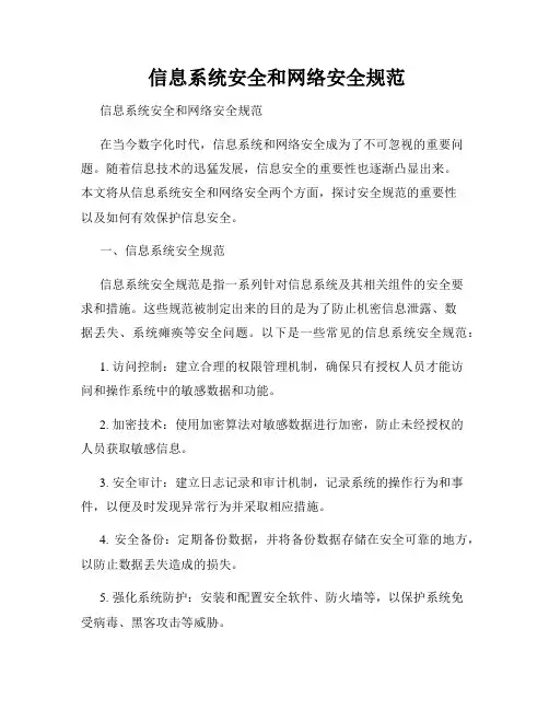  信息系统安全和网络安全规范