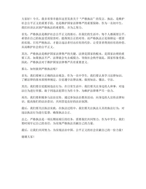 严格执法的发言稿范文初中