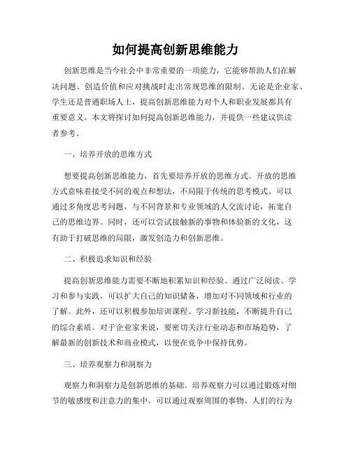 如何提高创新思维能力