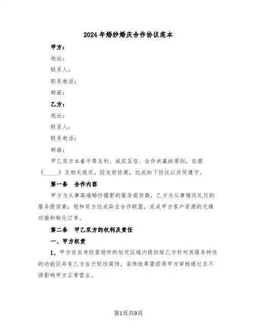 2024年婚纱婚庆合作协议范本（3篇）