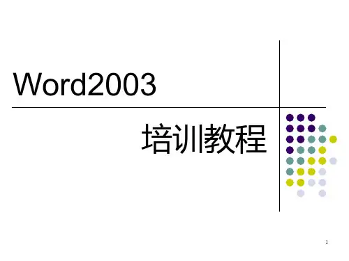 Word2003培训教程
