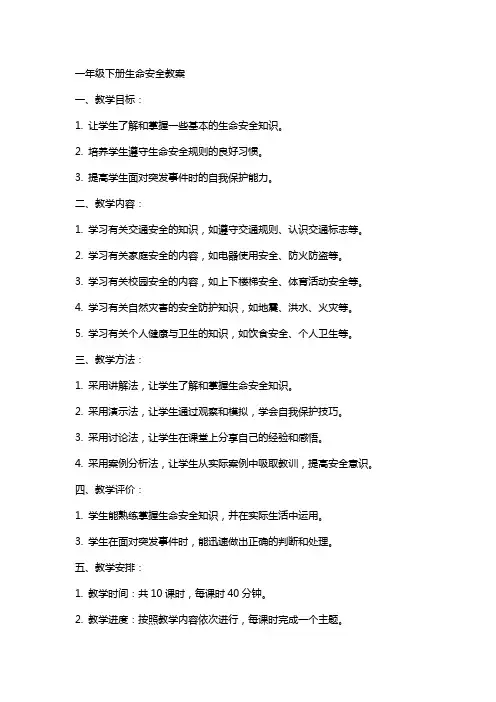 一年级下册生命安全教案