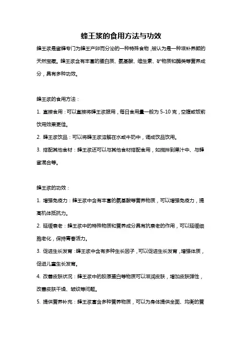 蜂王浆的食用方法与功效