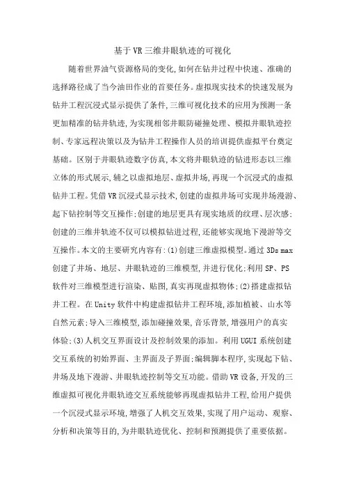 基于VR三维井眼轨迹的可视化