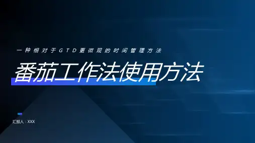 18页时间管理课程番茄工作法使用方法培训PPT课件