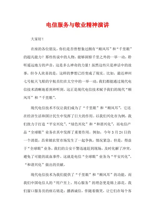 电信服务与敬业精神演讲