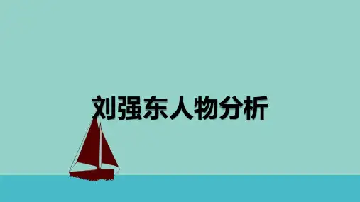 刘强东人物分析
