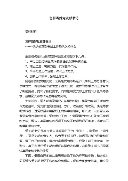 怎样当好党支部书记