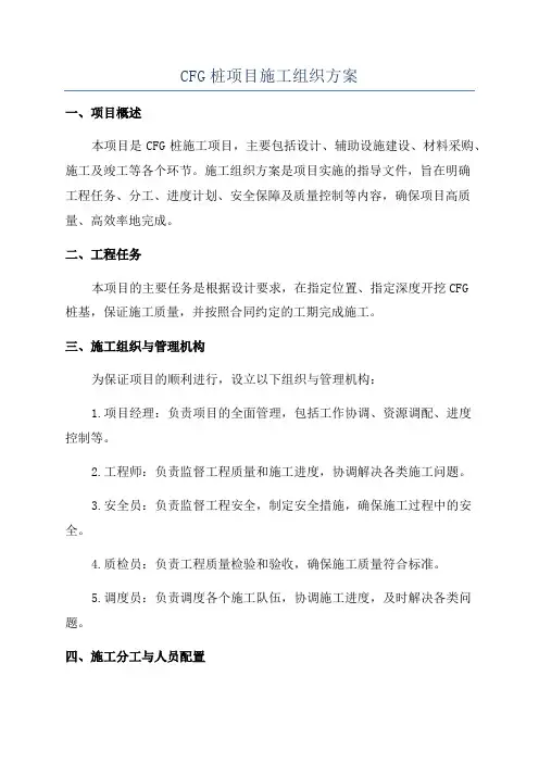 CFG桩项目施工组织方案