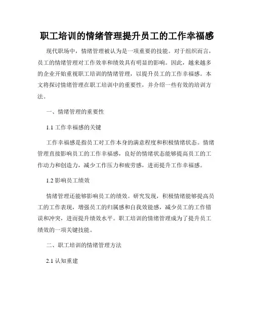 职工培训的情绪管理提升员工的工作幸福感