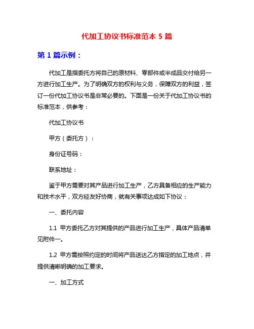 代加工协议书标准范本5篇