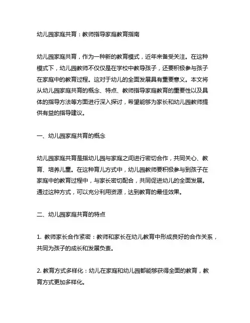 幼儿园家庭共育：教师指导家庭教育指南