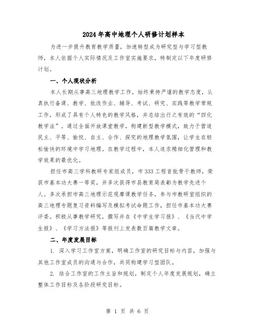 2024年高中地理个人研修计划样本（3篇）