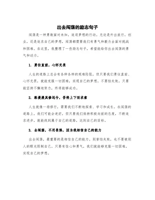 出去闯荡的励志句子 闯荡的句子短句