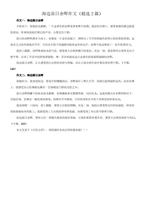 海边落日余晖 作文(精选2篇)