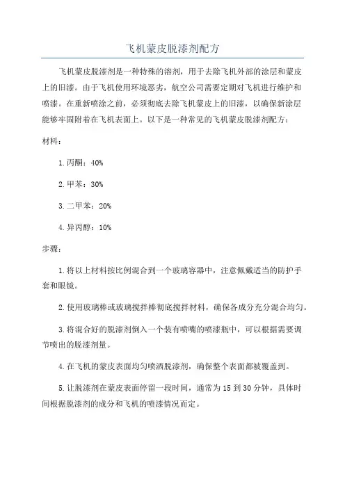 飞机蒙皮脱漆剂配方