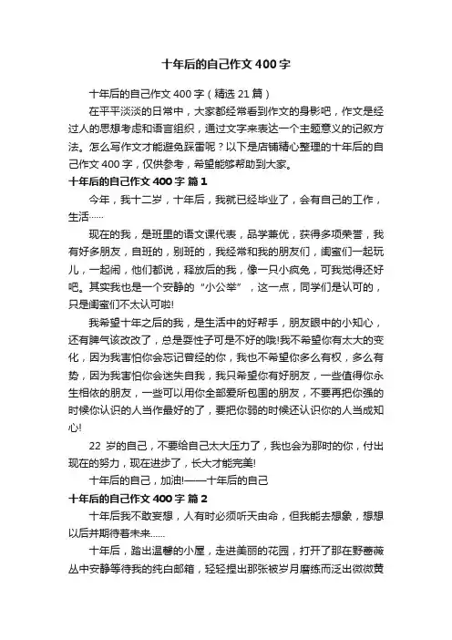 十年后的自己作文400字