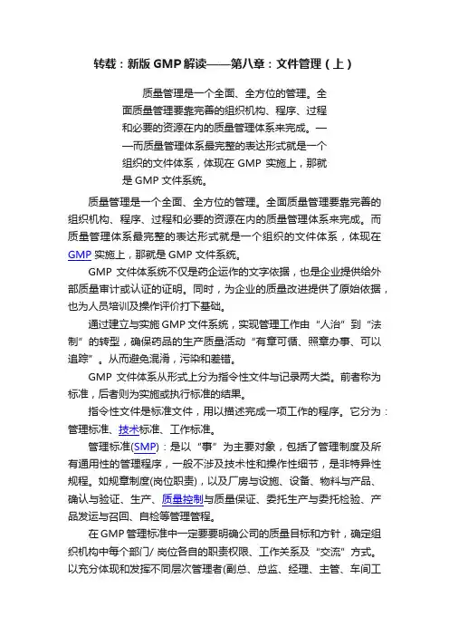 转载：新版GMP解读——第八章：文件管理（上）