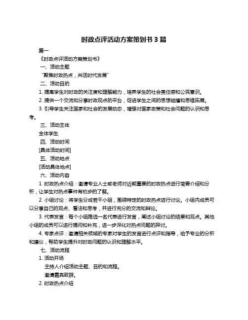 时政点评活动方案策划书3篇