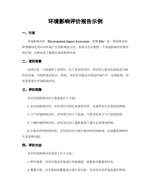 环境影响评价报告示例