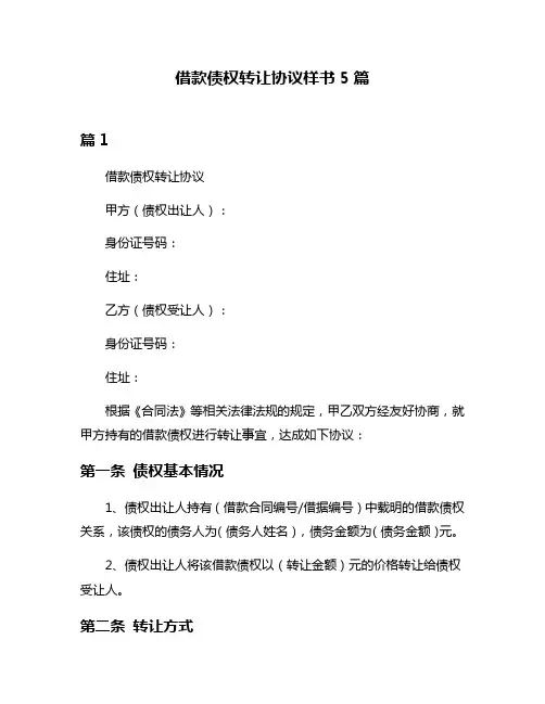 借款债权转让协议样书5篇