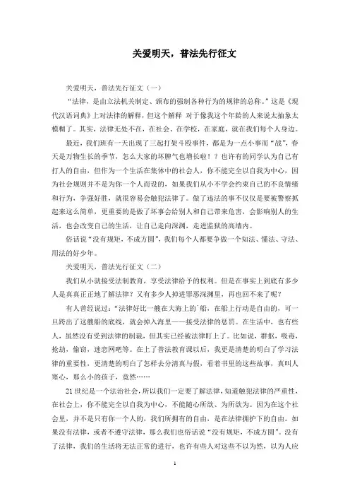 关爱明天,普法先行征文范文精选