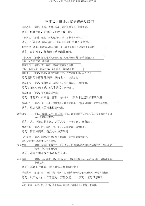 (完整word版)三年级上册课后成语解释及造句