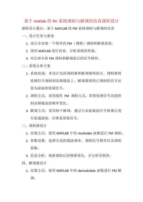 基于matlab的fm系统调制与解调的仿真课程设计