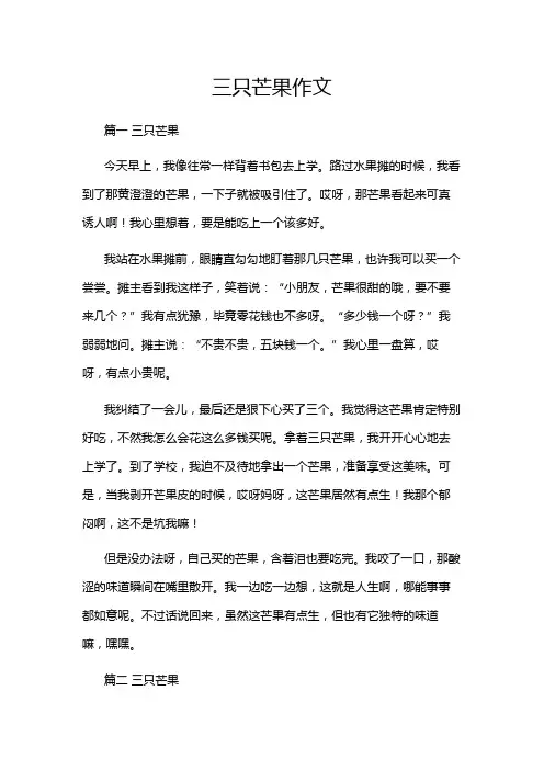 三只芒果作文