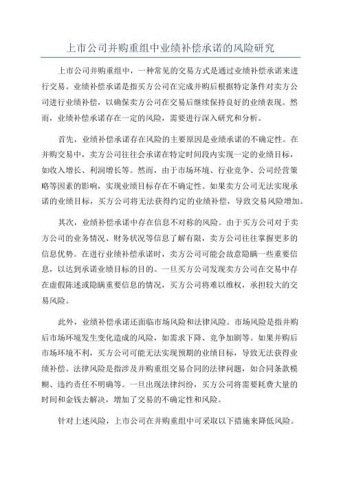 上市公司并购重组中业绩补偿承诺的风险研究