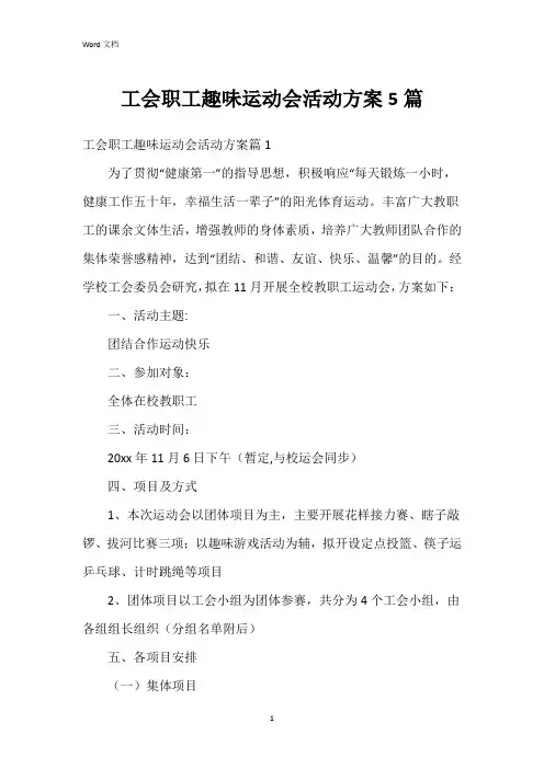 工会职工趣味运动会活动方案5篇