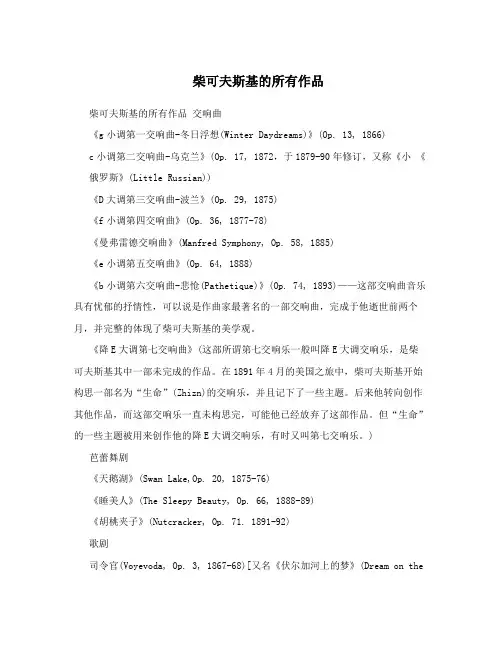 柴可夫斯基的所有作品