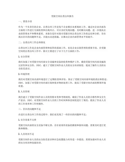 受限空间自查自纠报告
