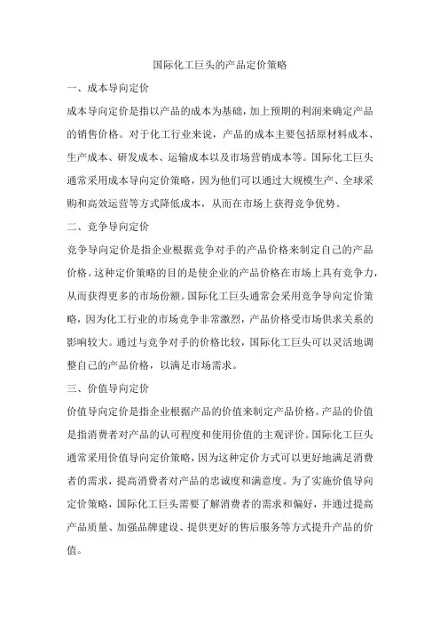 国际化工巨头的产品定价策略