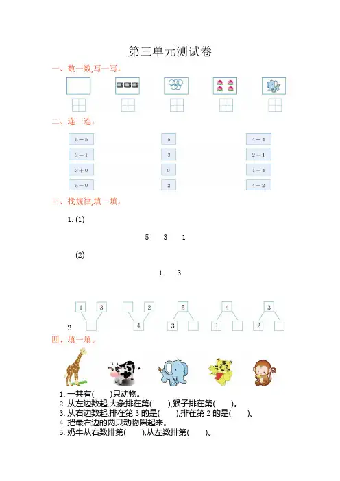 人教版一年级数学上第三单元测试卷五套